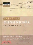 類證普濟本事方釋義 （簡體書）