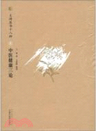 中醫健康三論（簡體書）