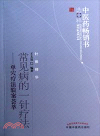 常見病的一針療法：單穴療法驗案薈萃（簡體書）