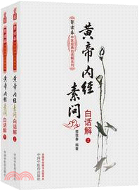 黃帝內經素問白話解(全二冊)（簡體書）