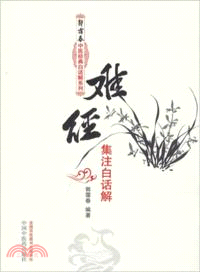 難經集注白話解（簡體書）