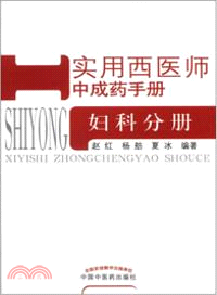 實用西醫師中成藥手冊：婦科分冊（簡體書）