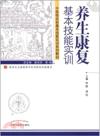 養生康復基本技能實訓：創新（簡體書）