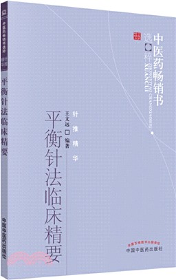 平衡針法臨床精要（簡體書）