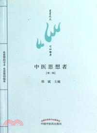 中醫思想者(第二輯)（簡體書）