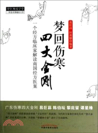 夢回傷寒‧四大金剛：一個經方臨床家解讀南國經方醫案（簡體書）