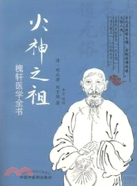 火神之祖：槐軒醫學全書（簡體書）