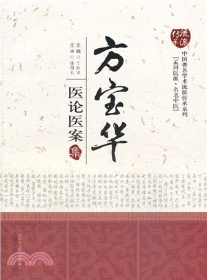 方寶華醫論醫案集（簡體書）