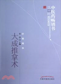 大成推拿術（簡體書）