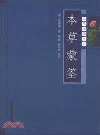 本草蒙筌（簡體書）