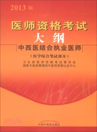 2013版醫師資格考試大綱：中西醫結合執業醫師．醫學綜合筆試部分（簡體書）