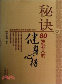 秘訣：80歲老人的健身心得（簡體書）