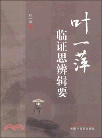 葉一萍臨證思辨輯要（簡體書）