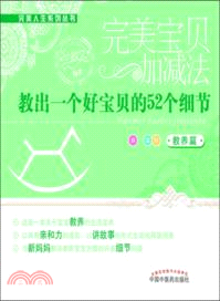 教出一個好寶貝的52個細節：教養篇（簡體書）