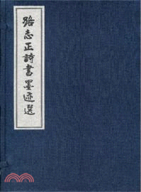 路志正詩書墨蹟選（簡體書）