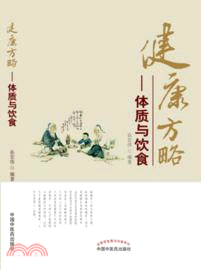 健康方略：體質與飲食（簡體書）