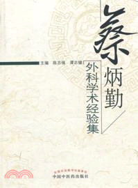 蔡炳勤外科學術經驗集（簡體書）