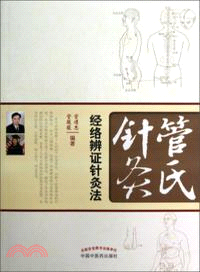 管氏針灸：經絡辨證針灸法（簡體書）