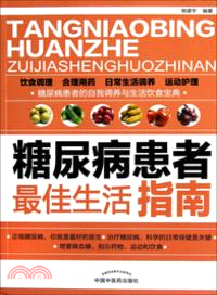 糖尿病患者最佳生活指南（簡體書）