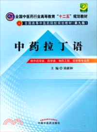 中藥拉丁語(第九版)（簡體書）
