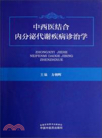 中西醫結合內分泌代謝疾病診治學（簡體書）