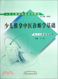 少兒推拿中醫診斷學基礎（簡體書）