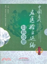 中國當代名醫驗方選編．婦科分冊（簡體書）