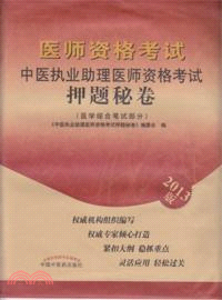 中醫執業助理醫師資格考試：押題秘卷（簡體書）