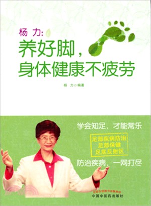 <em>楊力</em>：養好腳，身體健康不疲勞（簡體書）