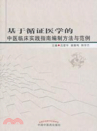 基於循證醫學的中醫臨床實踐指南編制方法與範例（簡體書）