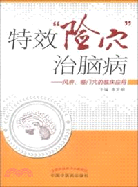 特效“險穴”治腦病：風府、啞門穴的臨床應用（簡體書）