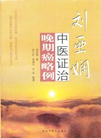 劉亞嫻中醫證治晚期癌略例（簡體書）