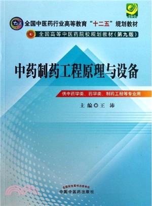 中藥製藥工程原理與設備（簡體書）