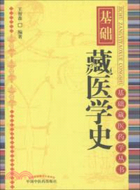 基礎藏醫學史（簡體書）