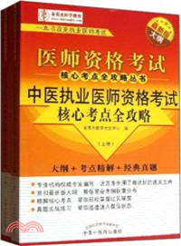 中醫執業醫師資格考試核心考點全攻略(上下)（簡體書）