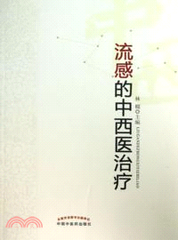 流感的中西醫治療（簡體書）