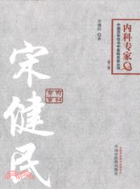 宋健民：百年百名中醫臨床家叢書內科專家卷（簡體書）