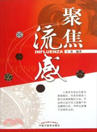 聚焦流感(H7N9)（簡體書）