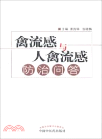 禽流感與人禽流感防治問答（簡體書）