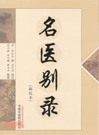 名醫別錄(輯校本)（簡體書）