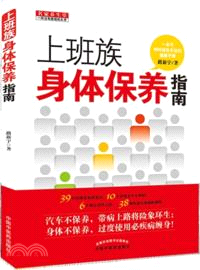 上班族身體保養指南（簡體書）