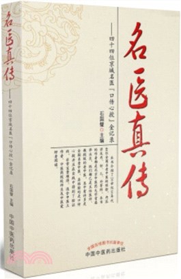 名醫真傳：四十四位京城名醫『口傳心授』金記錄（簡體書）