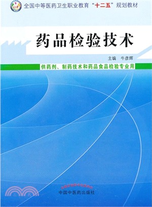 藥品檢驗技術(供藥劑 製藥技術和藥品食品檢驗專業用)（簡體書）