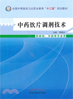 中藥飲片調劑技術(供藥劑、中藥等專業用)（簡體書）