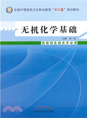 無機化學基礎（簡體書）