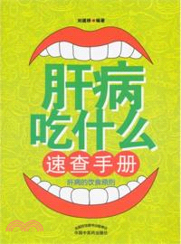 肝病吃什麼速查手冊（簡體書）