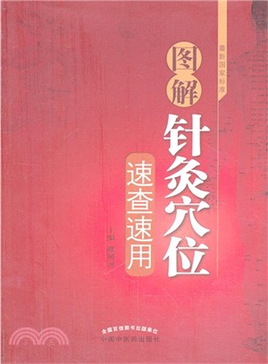 圖解針灸穴位速查速用（簡體書）