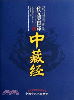 孫光榮釋譯《中藏經》（簡體書）