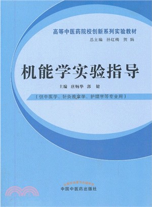 機能學實驗指導（簡體書）