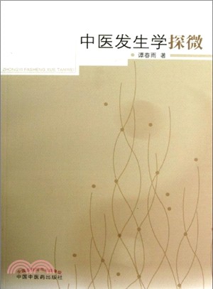 中醫發生學探微（簡體書）